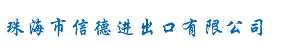 珠海市信德进出口有限公司